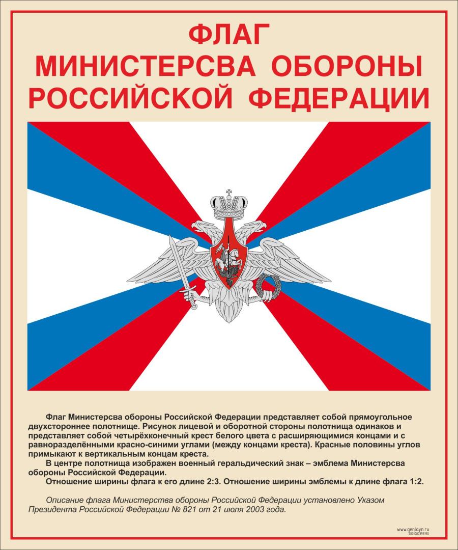 Стенд флаг министерсва обороный РФ