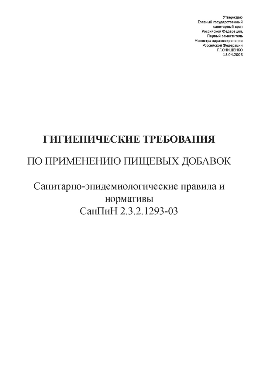 СанПиН 2.3.2.1293-03