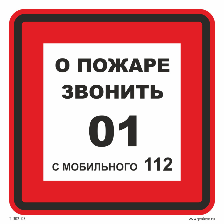 Знак о пожаре звонить 01