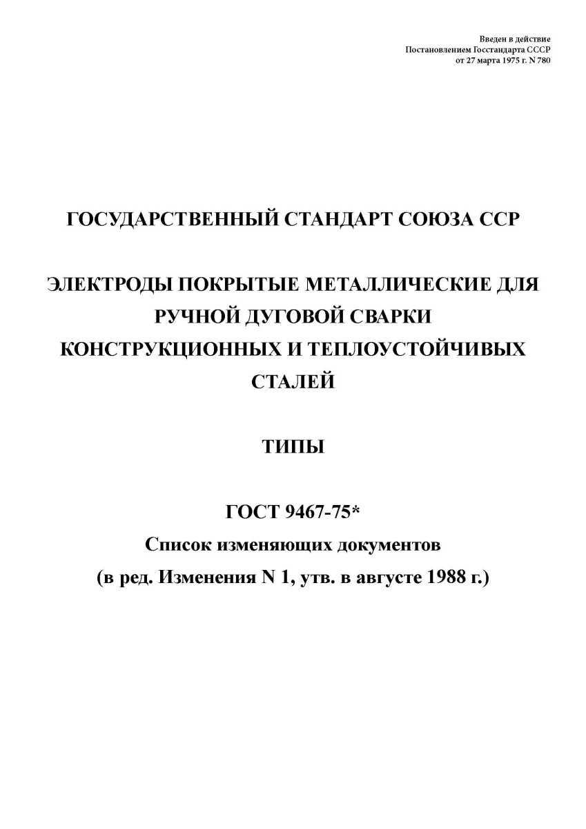 ГОСТ 9467-75 Электроды покрытые металлические для ручной дуговой сварки конструкционных и теплоустой