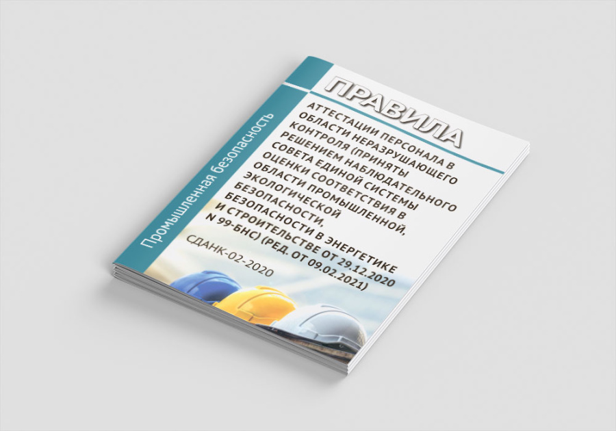 СДАНК-02-2020. Правила аттестации персонала в области неразрушающего контроля