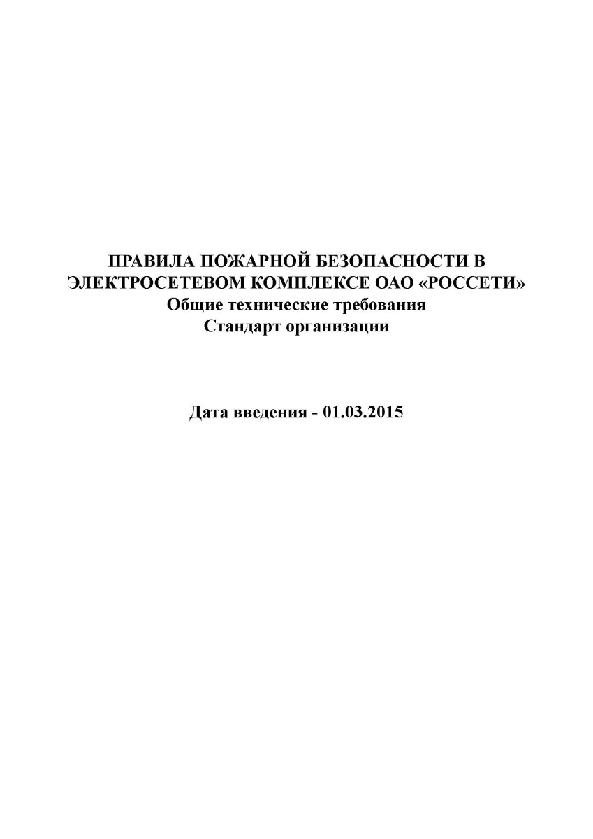 ВППБ 27-14 СТО 34.01-27.1-001-2014 Правила пожарной безопасности в электросетевом комплексе