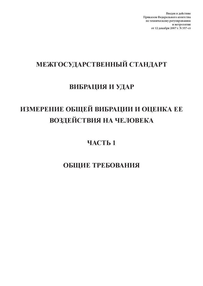 ГОСТ 31191.1-2004 Вибрация и удар. Измерение общей вибр и оценка ее воздействия на человека. Часть 1