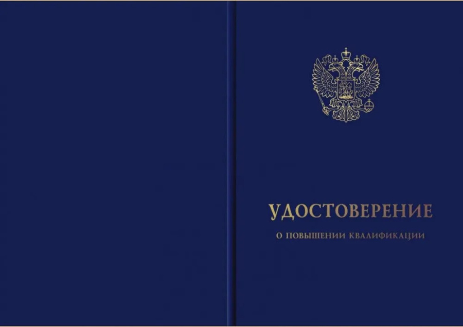 Обложка к бланку удостоверения о повышении квалификации
