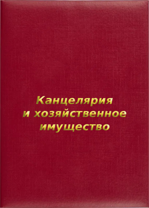 Папка адресная «Канцелярия и хозяйственное имущество»