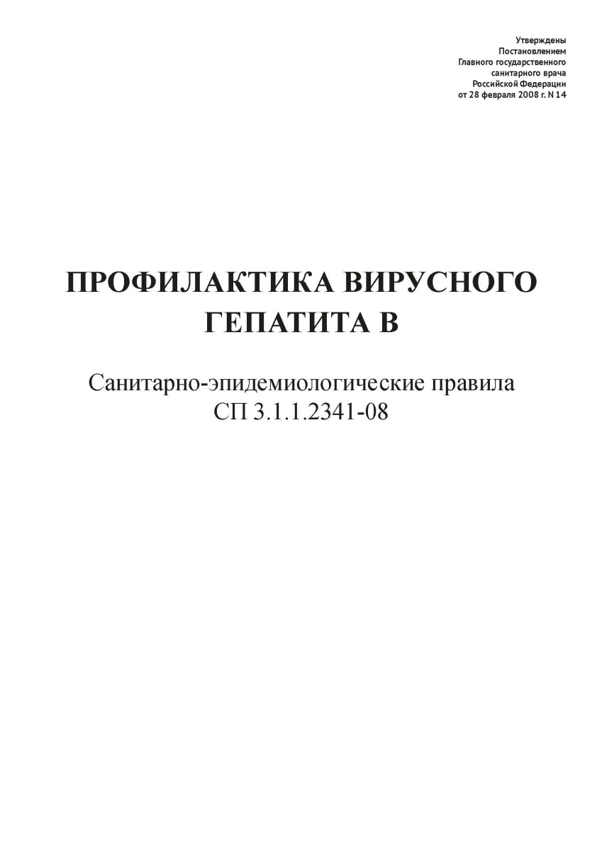 СП 3.1.1.2341-08 «Профилактика вирусного гепатита В»;