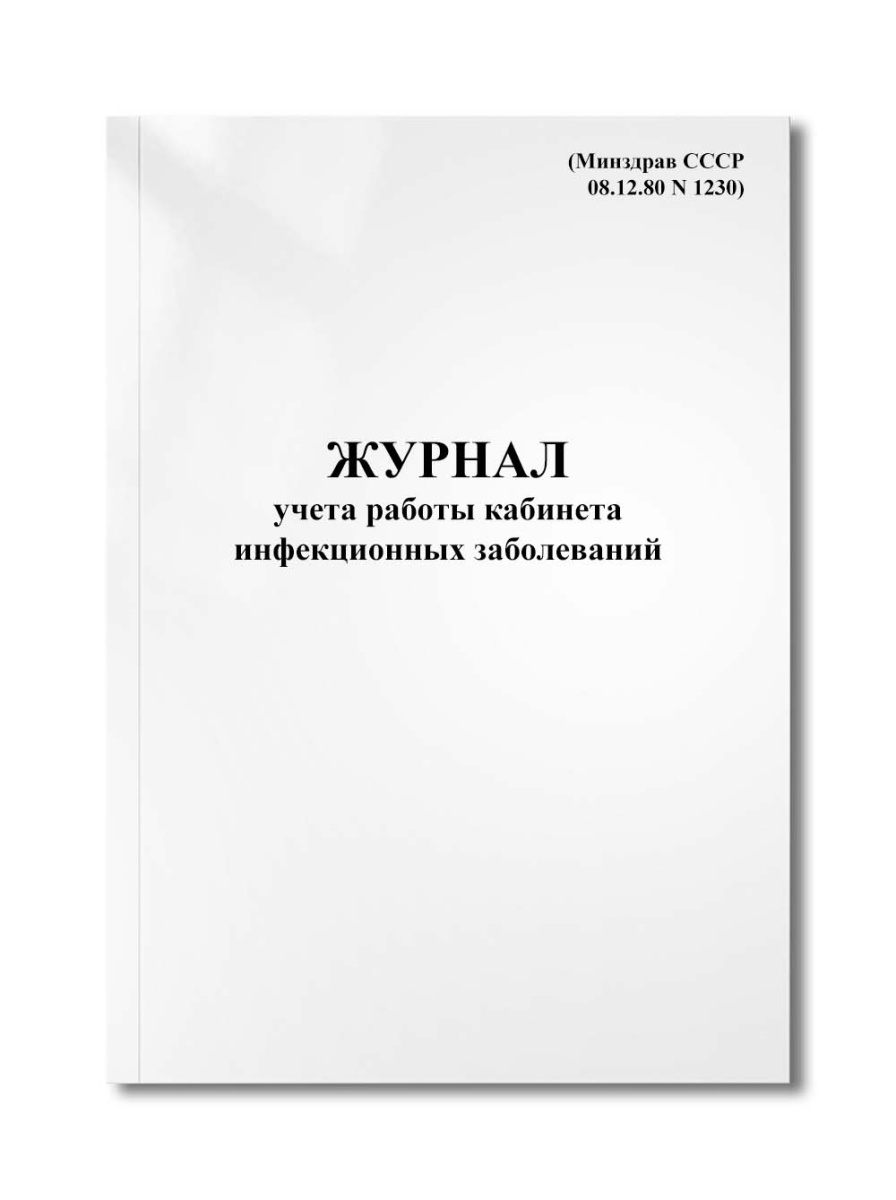 Журнал учета работы кабинета инфекционных заболеваний (Минздрав СССР 08.12.80 N 1230)