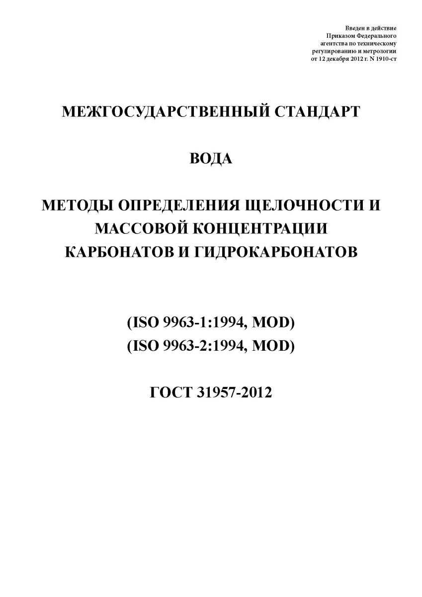 ГОСТ 31957-2012 Вода. Методы определения щелочности и массовой концентрации карбонатов
