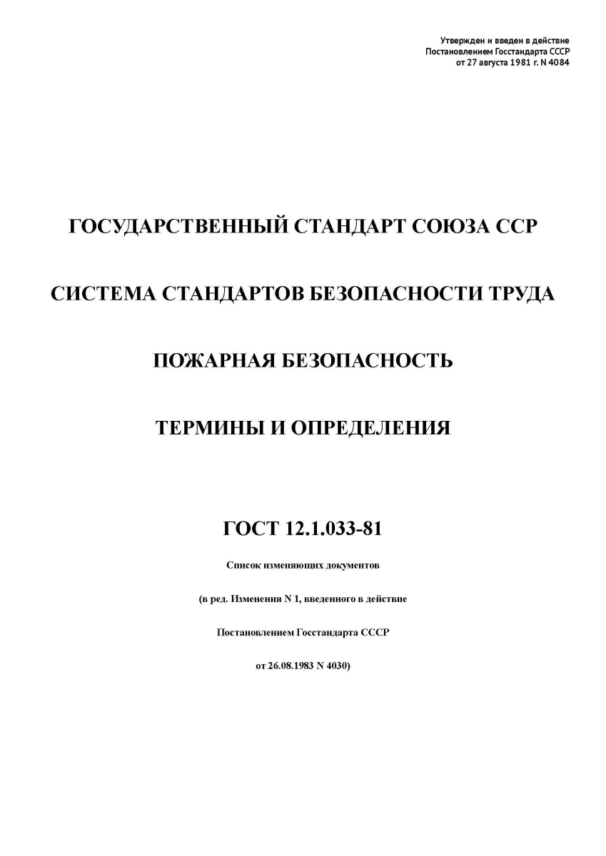ГОСТ 12.1.033-81. Система стандартов безопасности труда. Пожарная безопасность. Термины и определени