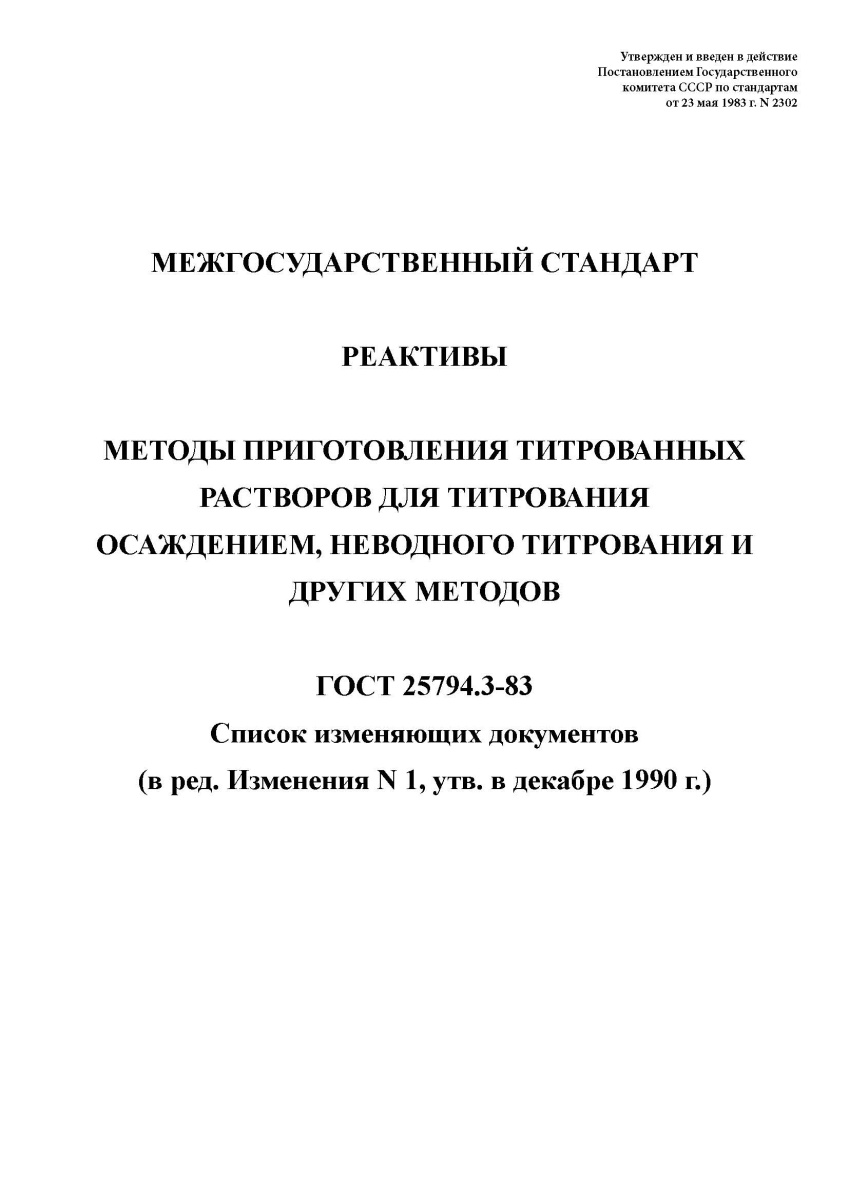ГОСТ 25794.3-83. Реактивы. Методы приготовления титрованных растворов для титрования осаждением