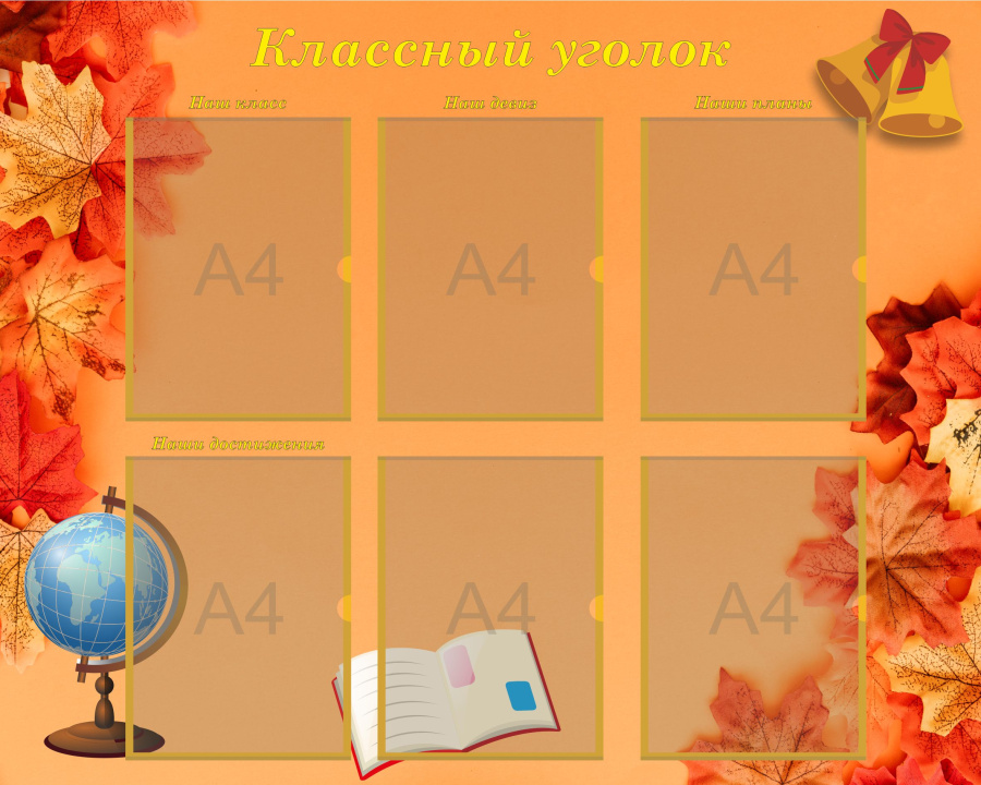 Стенд класный уголок