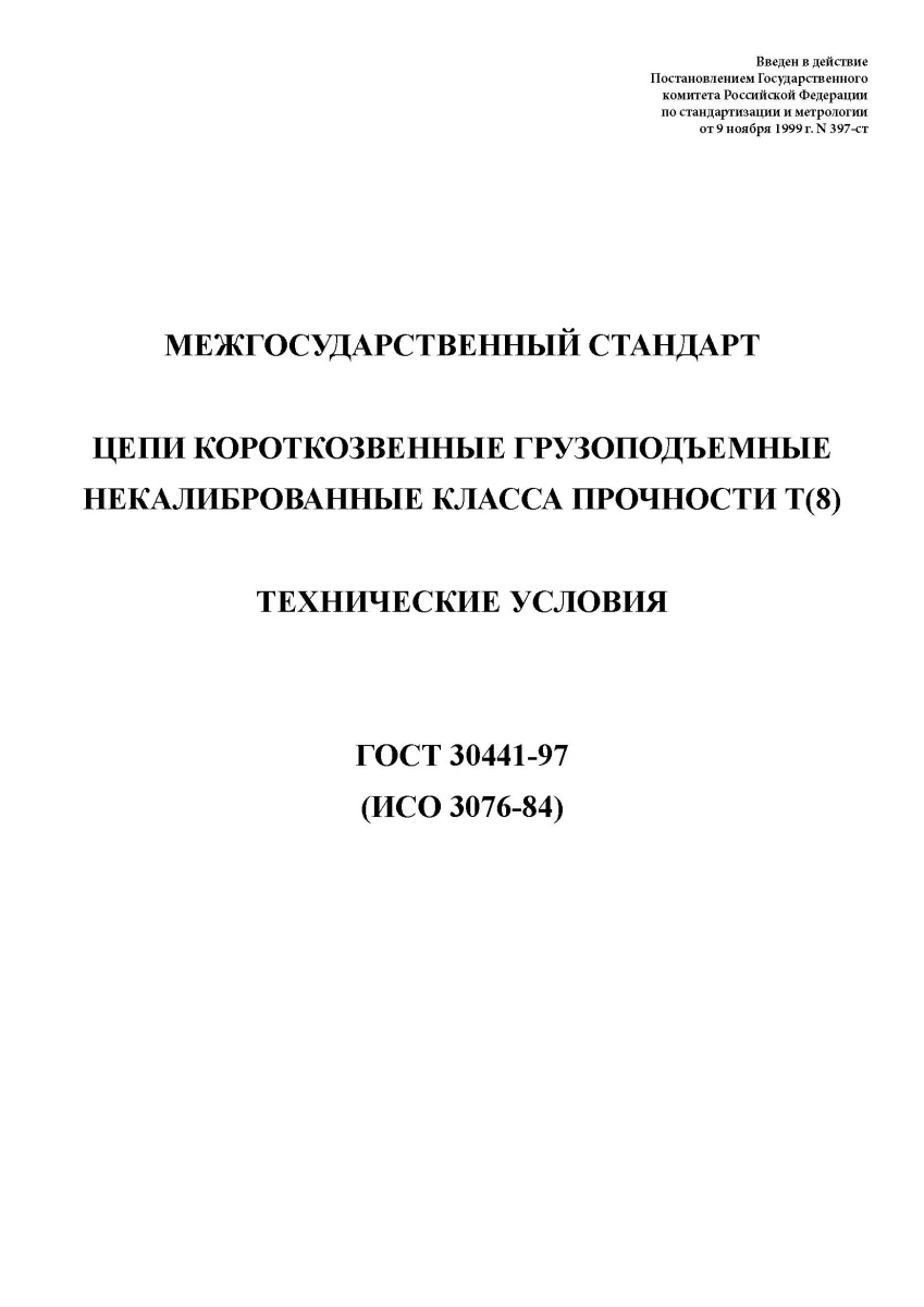 ГОСТ 30441-97. Цепи короткозвенные грузоподъемные некалиброванные класса прочности Т(8)