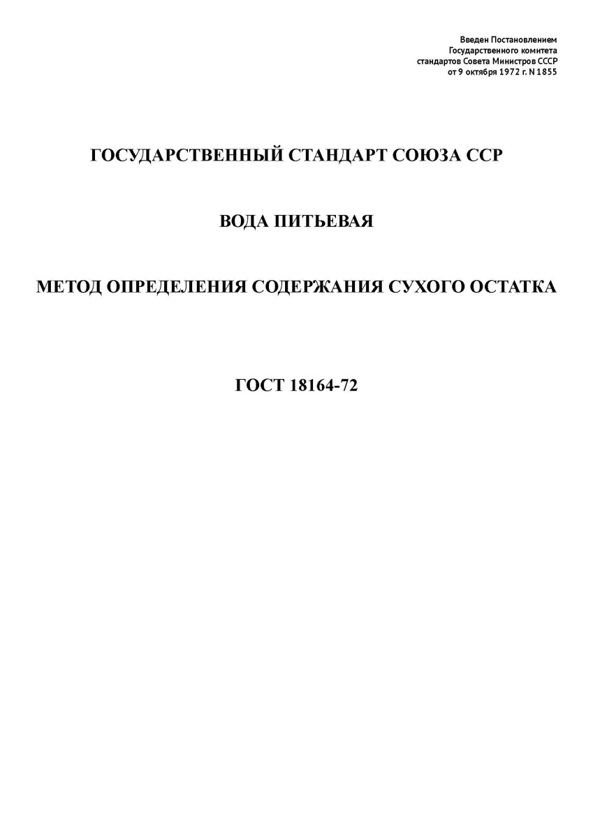 ГОСТ 18164-72  Вода питьевая. Метод определения содержания сухого остатка