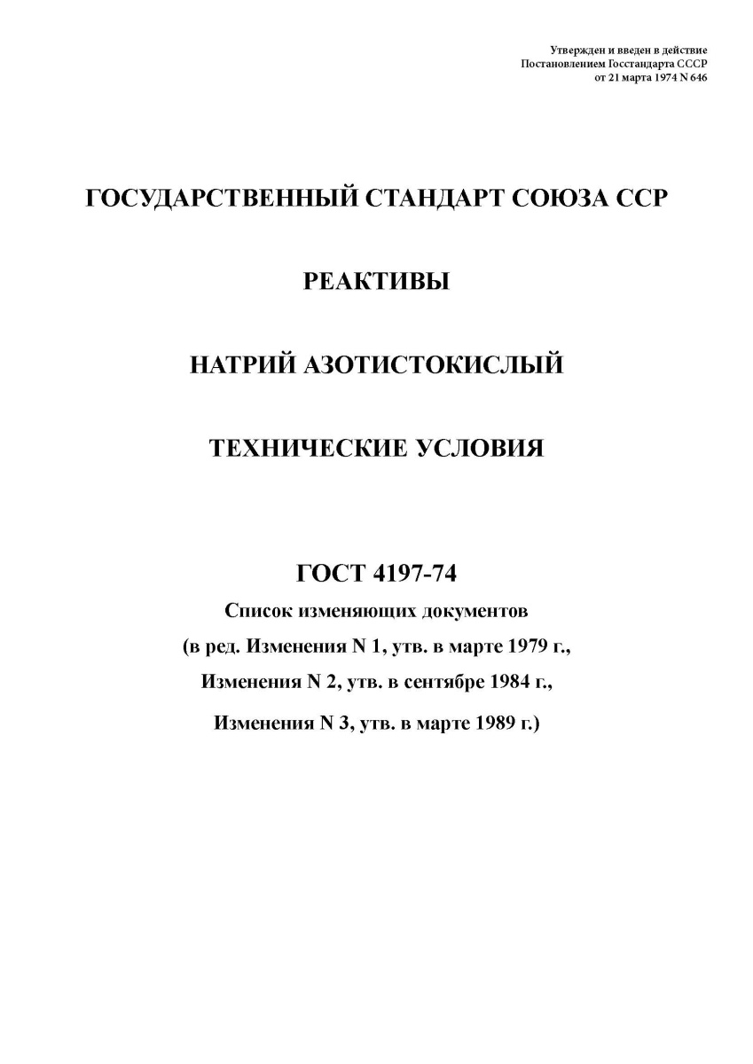 ГОСТ 4197-74. Реактивы. Натрий азотистокислый. Технические условия