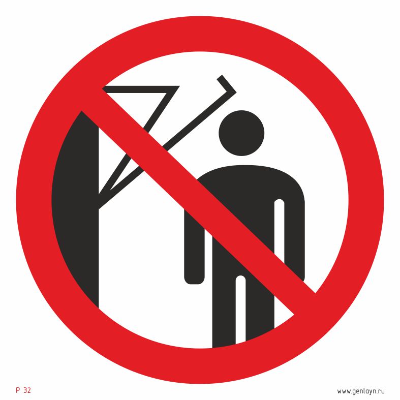 Знак запрещается подходить к элементам оборудования с маховыми движениями большой амплитуды