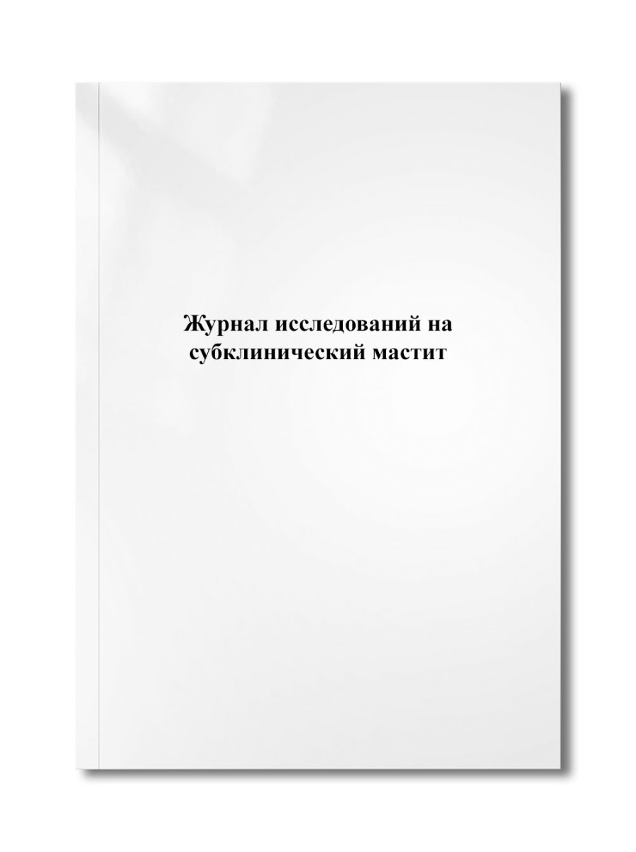 Журнал исследований на субклинический мастит