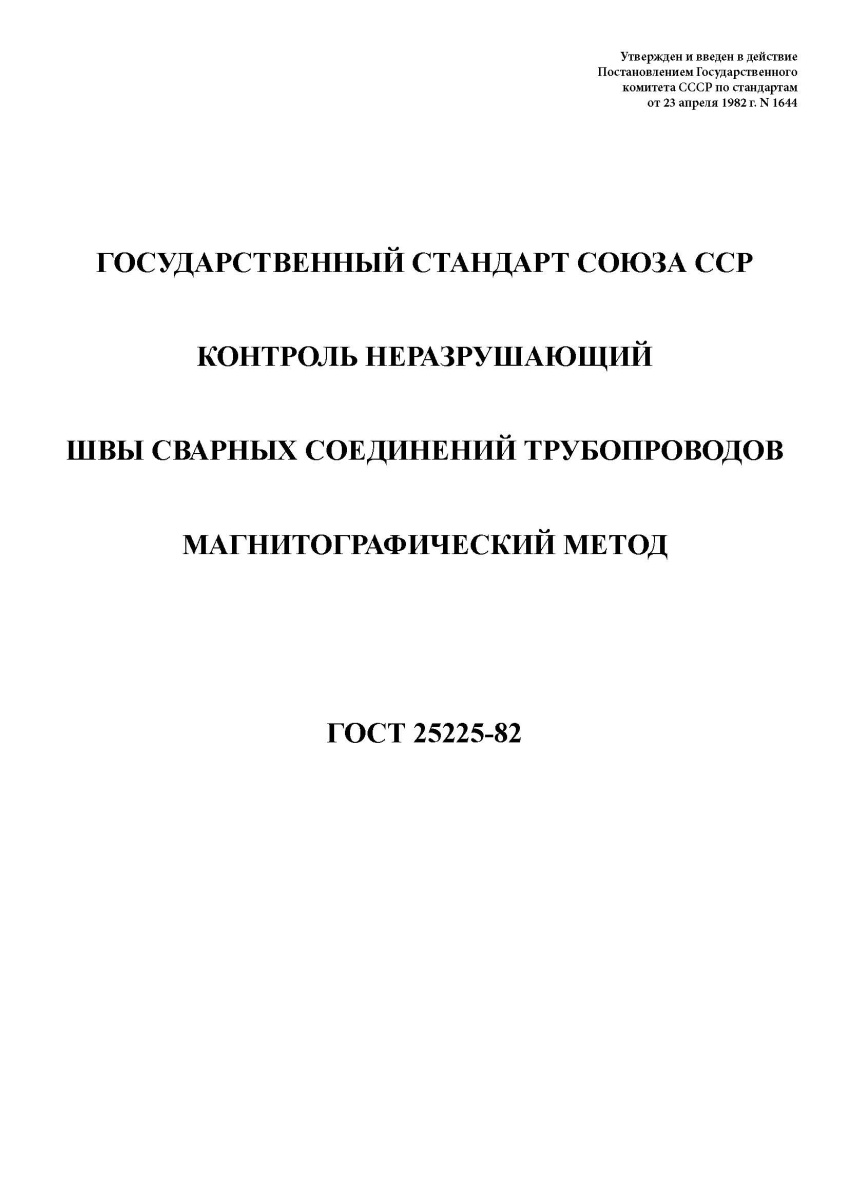 ГОСТ 25225-82 Контроль неразрушающий. Швы сварных соединений трубопроводов. Магнитографический метод