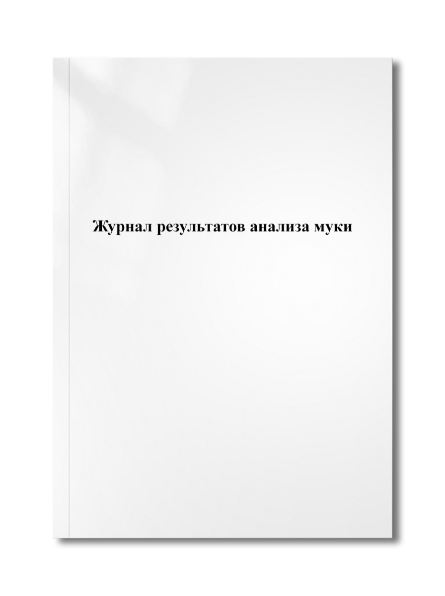 Журнал результатов анализа муки