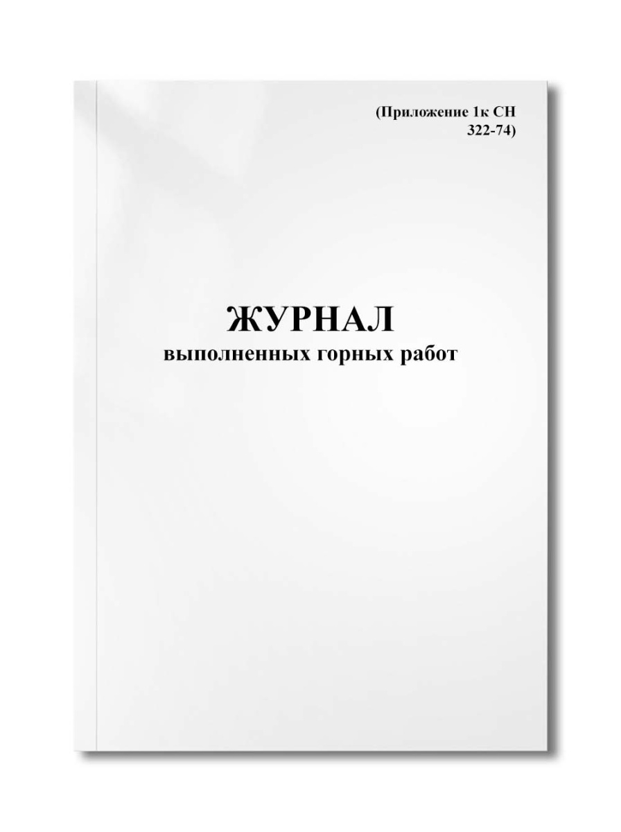 Журнал выполненных горных работ (Приложение 1к СН 322-74)