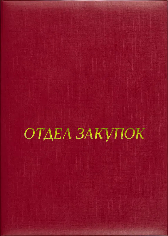 Папка адресная «Отдел закупок»