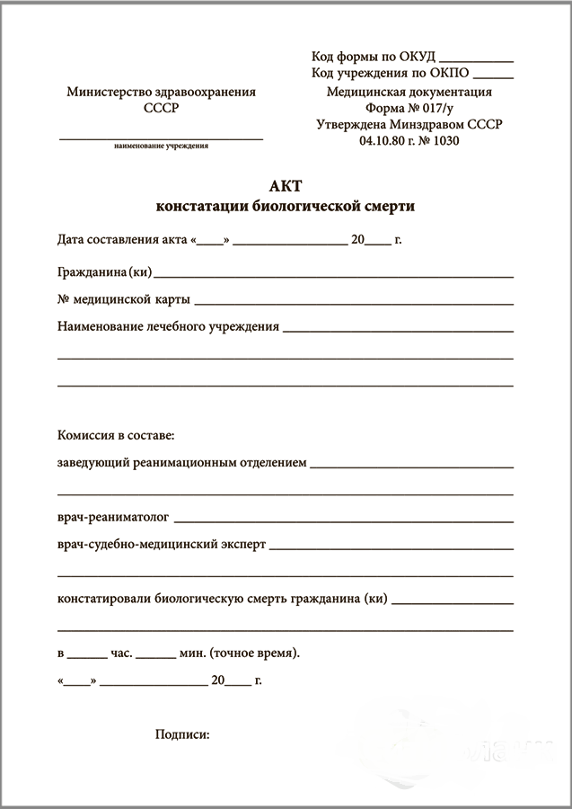 Акт констатации биологической смерти (Форма 017/у)