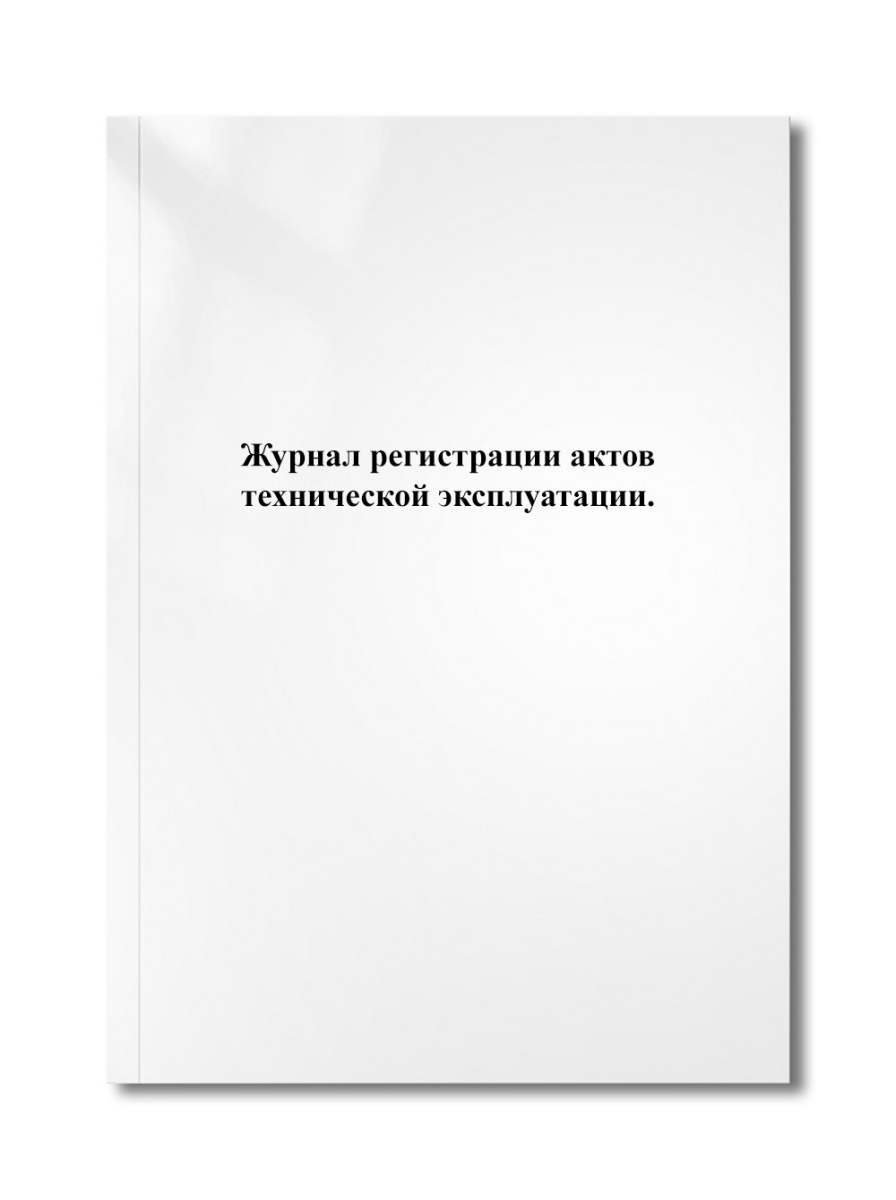 Журнал регистрации актов технической эксплуатации.