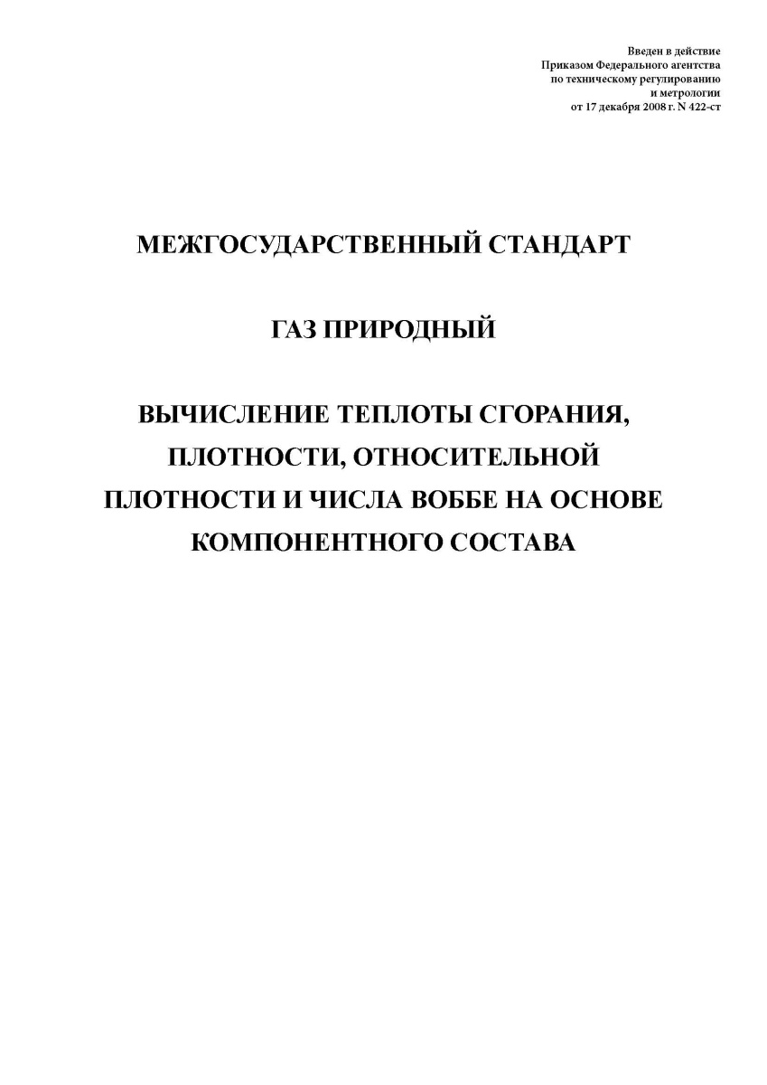 ГОСТ 31369-2008. Газ природный. Вычисление теплоты сгорания, плотности, относительной 