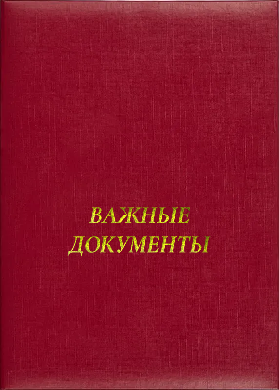 Папка адресная «Важные документы»