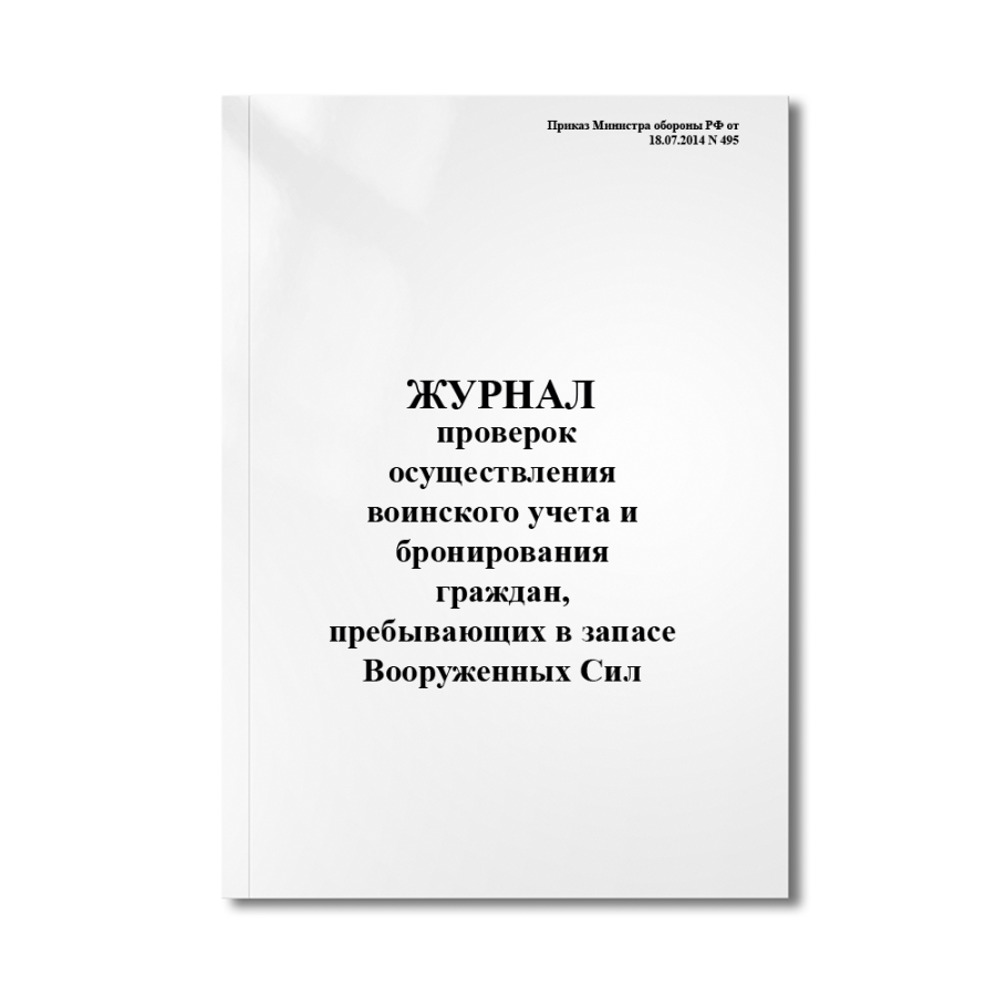 Журнал проверок осуществления воинского учета и бронирования граждан, пребывающих в запасе Вооруженн