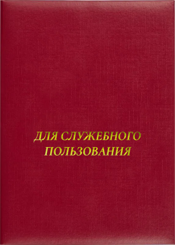 Папка адресная «Для служебного пользования»