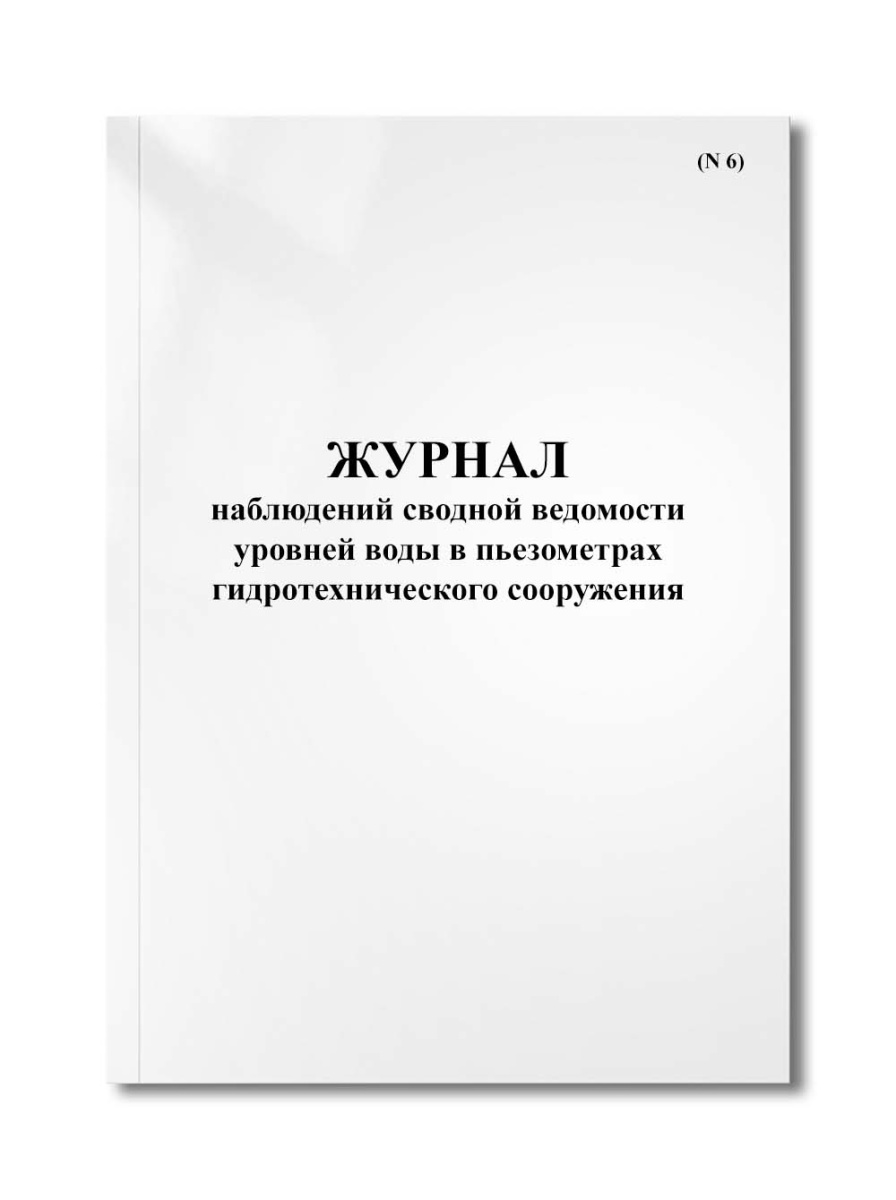 Журнал наблюдений сводной ведомости уровней воды в пьезометрах гидротехнического сооружения (N 6)