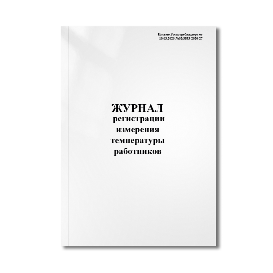 Журнал регистрации измерения температуры работников (Письмо Роспотребнадзора от 10.03.2020 №02/3853-