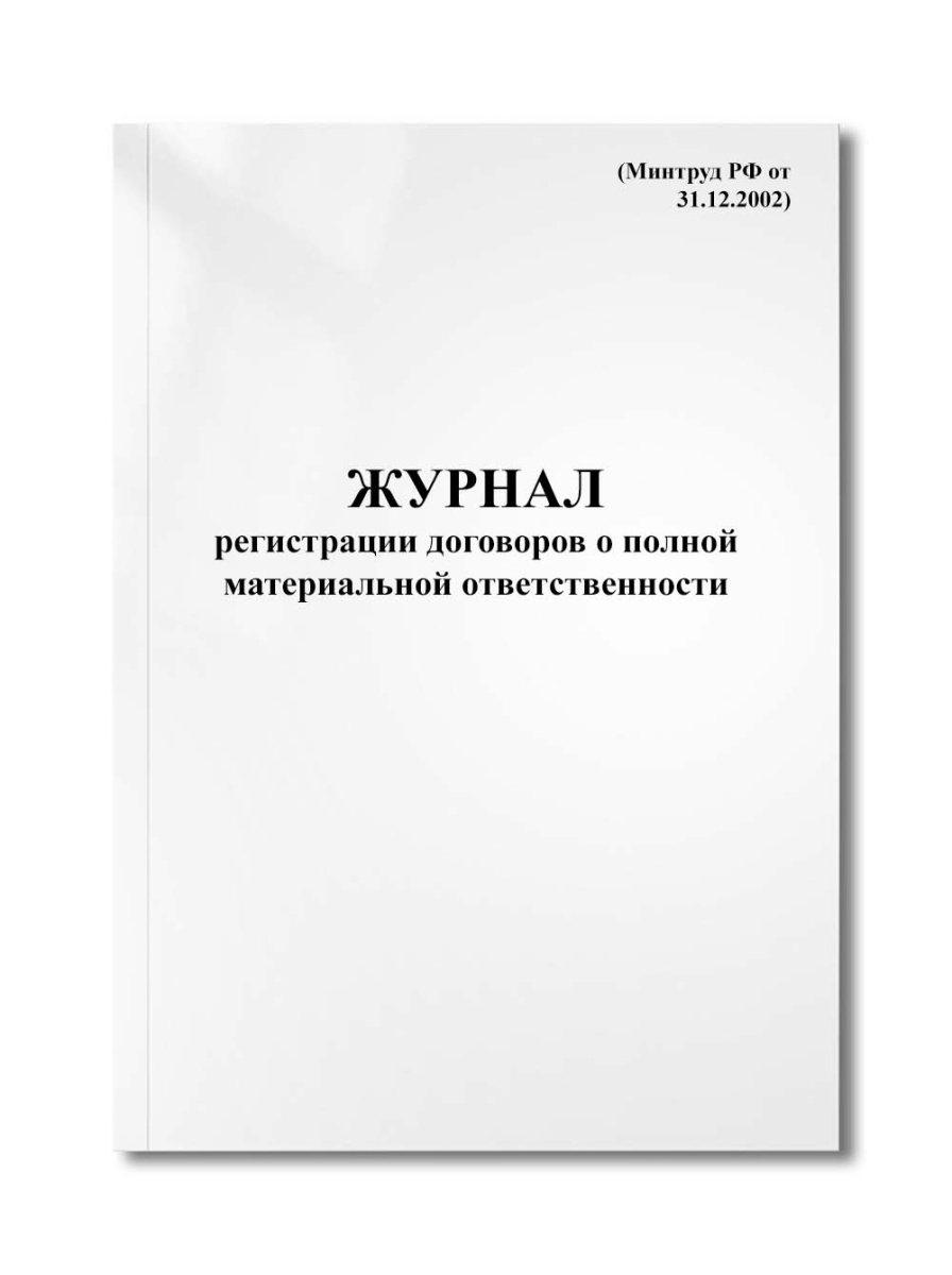 Журнал регистрации договоров о полной материальной ответственности (Минтруд РФ от 31.12.2002)