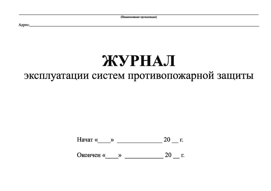 Журнал эксплуатации систем противопожарной защиты (Расширенный)