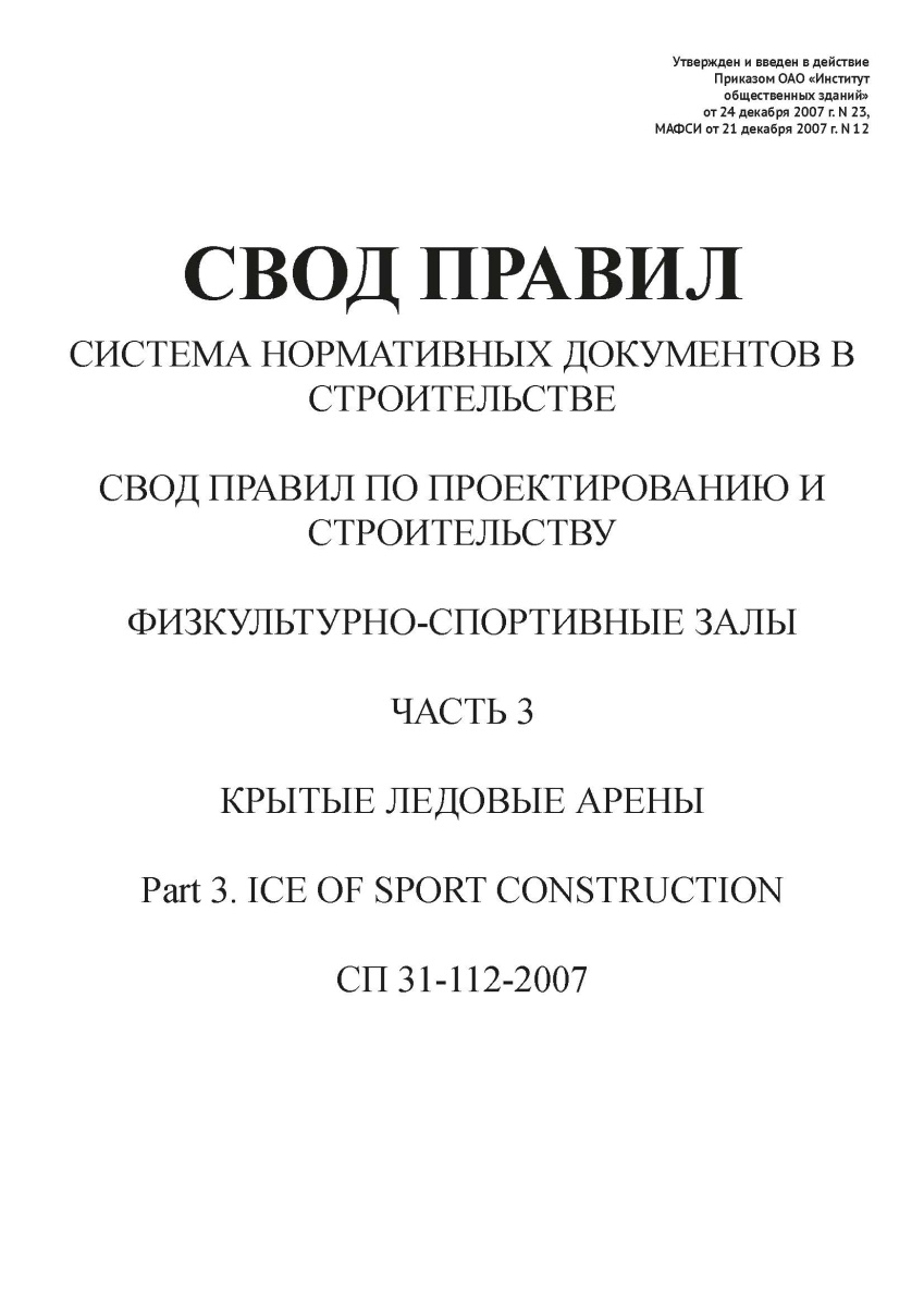 СП 31-112-2007-ч3