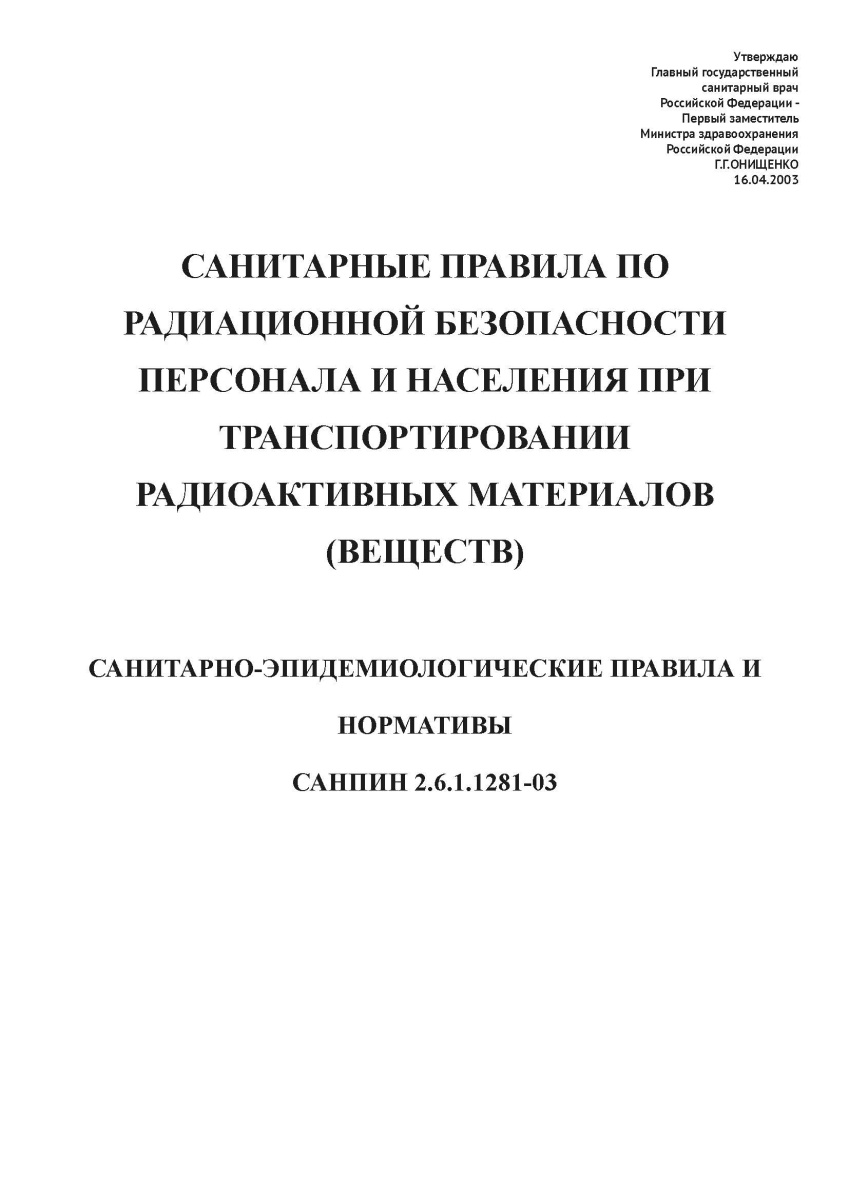 СанПиН 2.6.1.1281-03