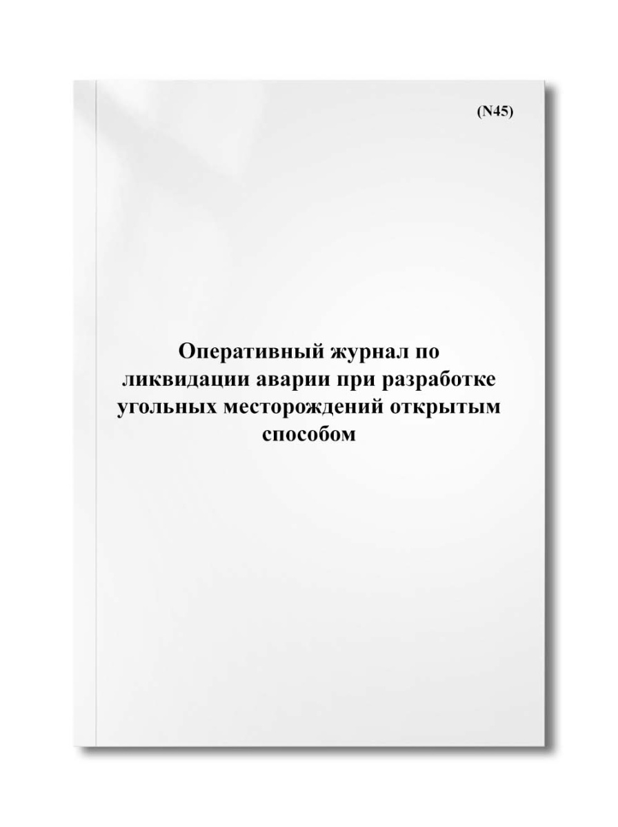 Оперативный журнал по ликвидации аварии при разработке угольных месторождений открытым способом(N45)