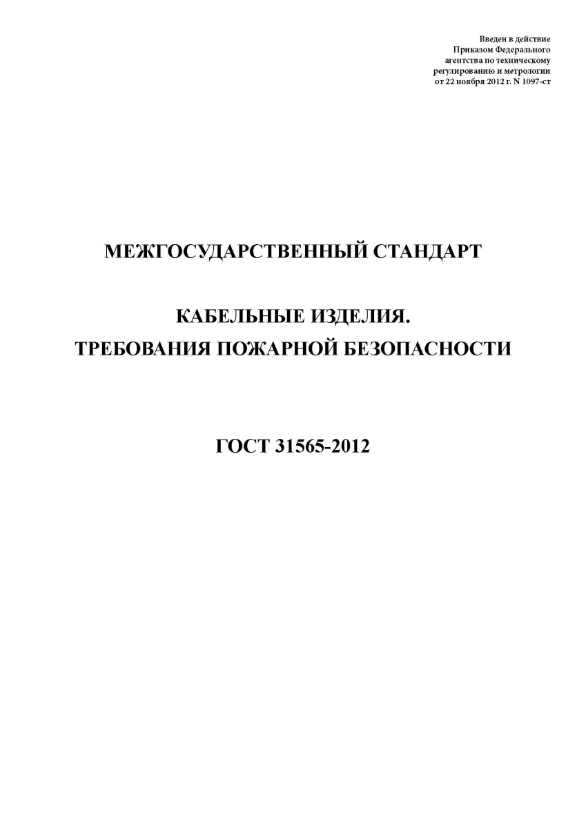 ГОСТ 31565-2012  Кабельные изделия. Требования пожарной безопасности