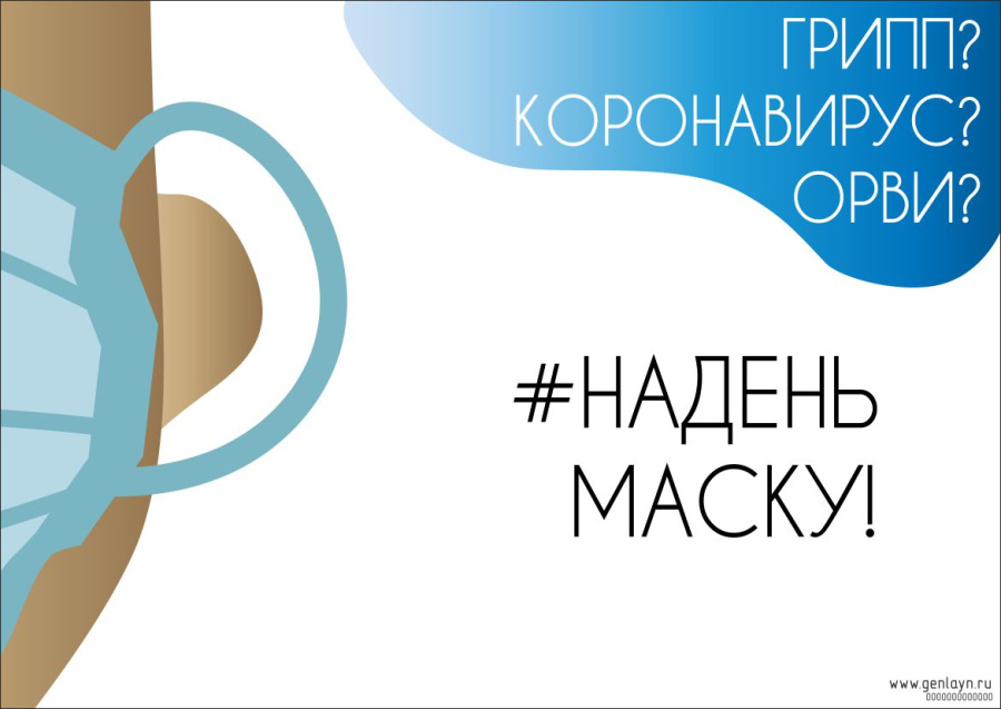 Плакат надень маску