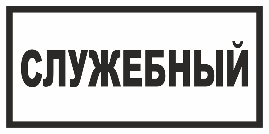 Знак служебный