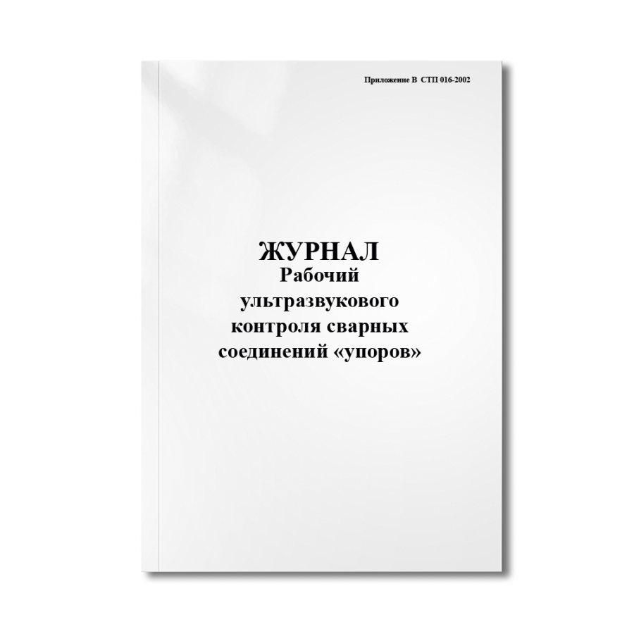 Рабочий журнал ультразвукового контроля сварных соединений «упоров» (Приложение В  СТП 016-2002)