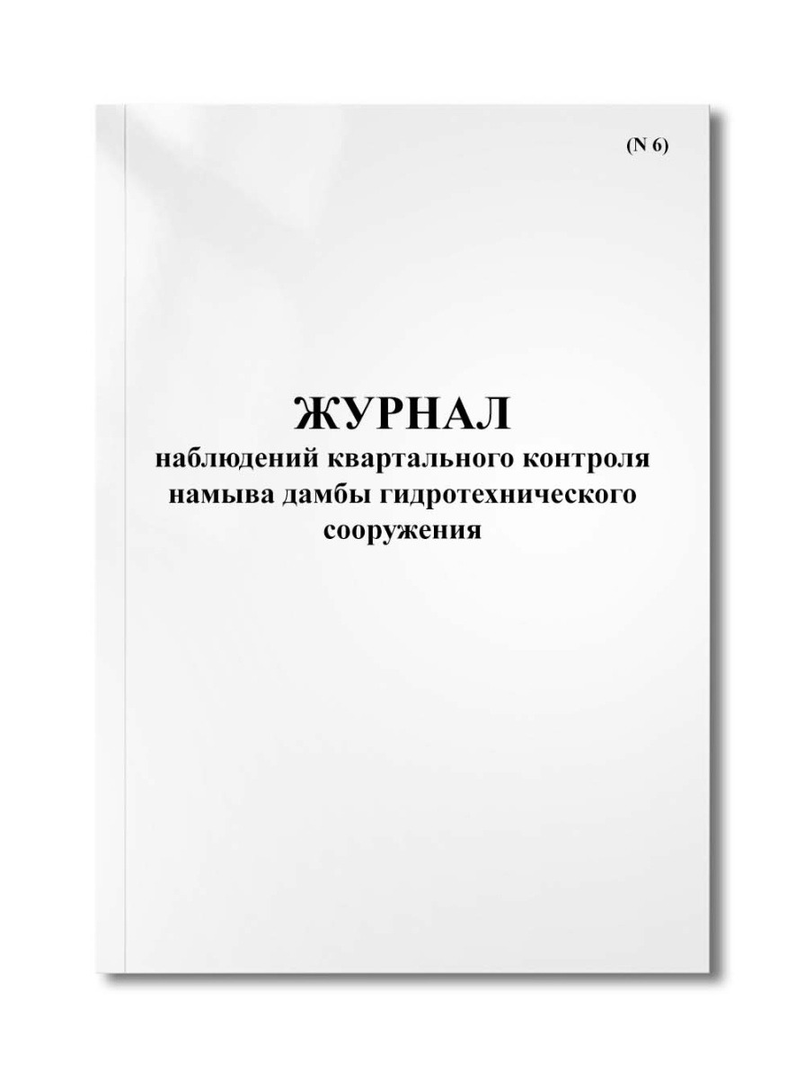 Журнал наблюдений квартального контроля намыва дамбы гидротехнического сооружения (N 6)