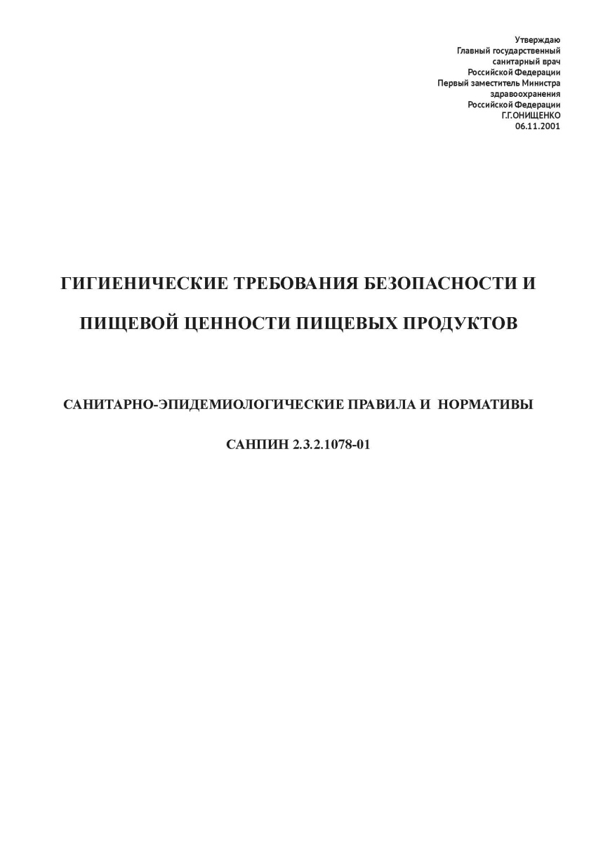 СанПиН 2.3.2.1078-01
