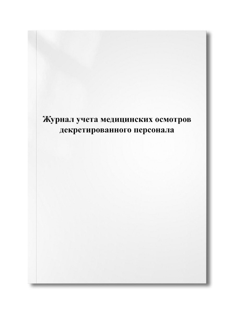Журнал учета медицинских осмотров декретированного персонала