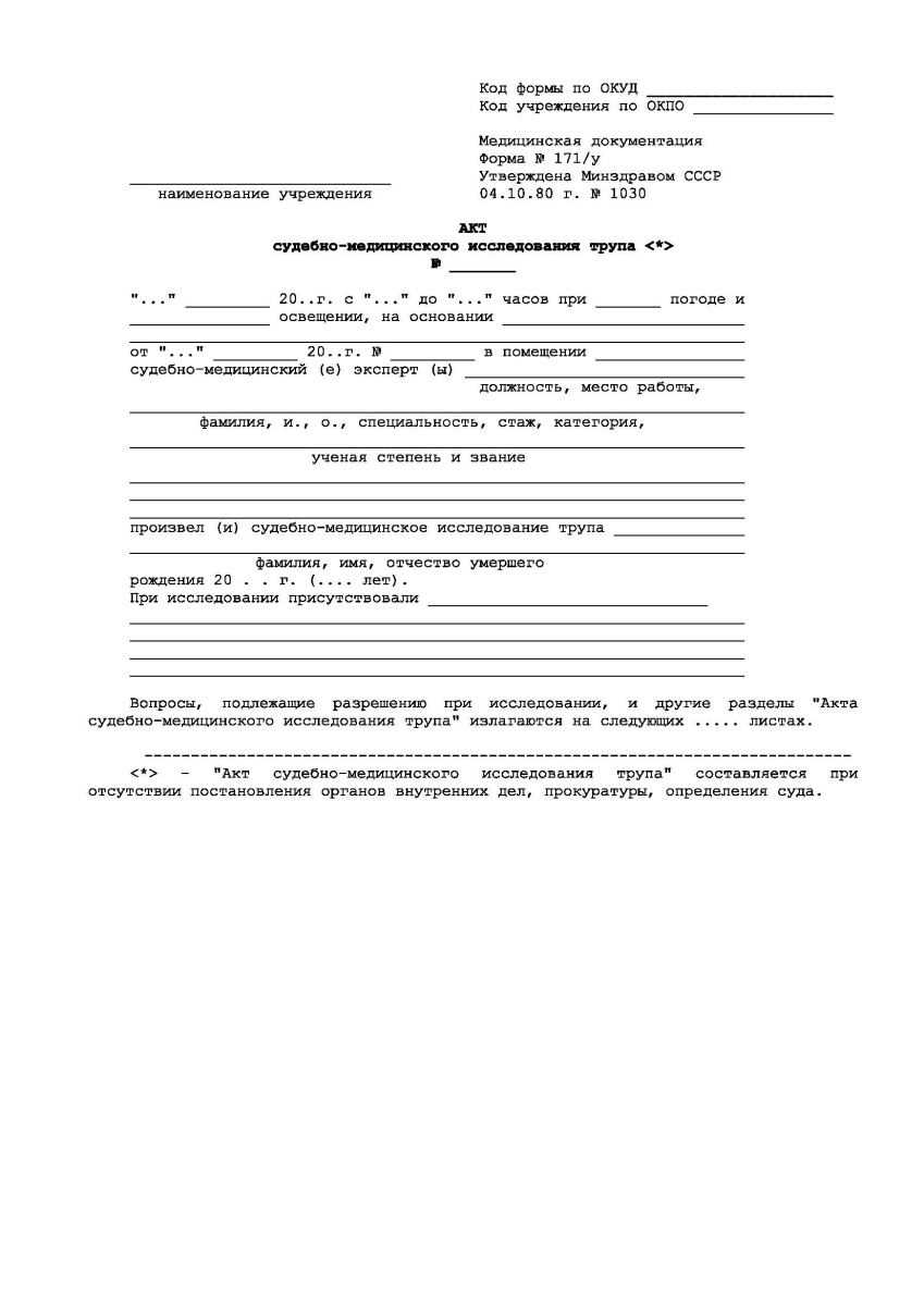 Акт судебно-медицинского исследования трупа (Форма 171/у)