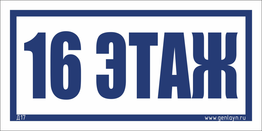 Д17 - 16 этаж (белый)