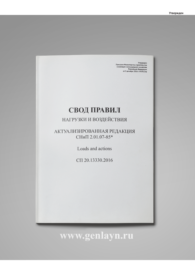 СП 20.13330.2016