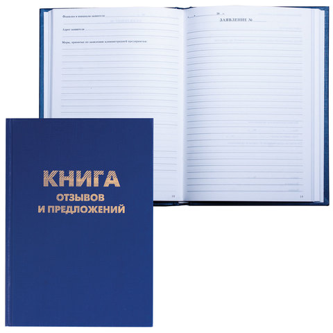 Книга "Отзывов и предложений", 96 л., А5, 150х205 мм, BRAUBERG, бумвинил, нумерация страниц, офсет,