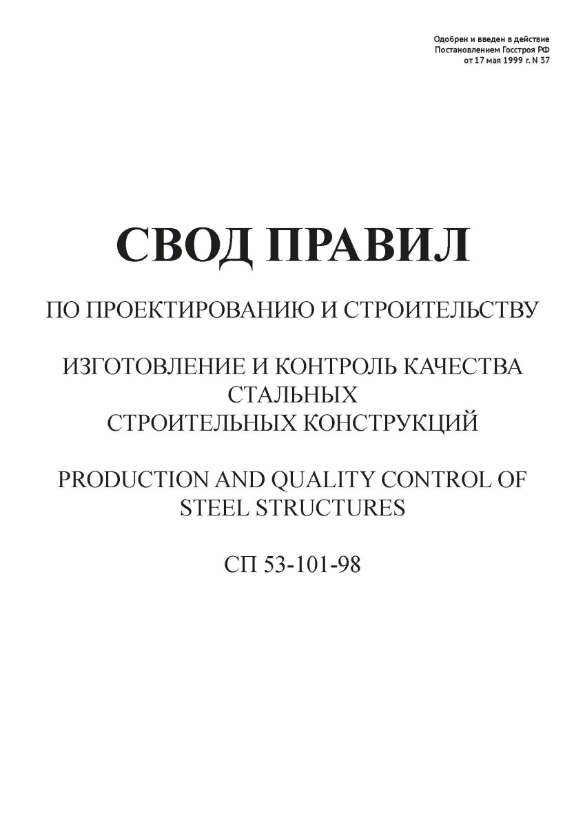 СП 53-101-98