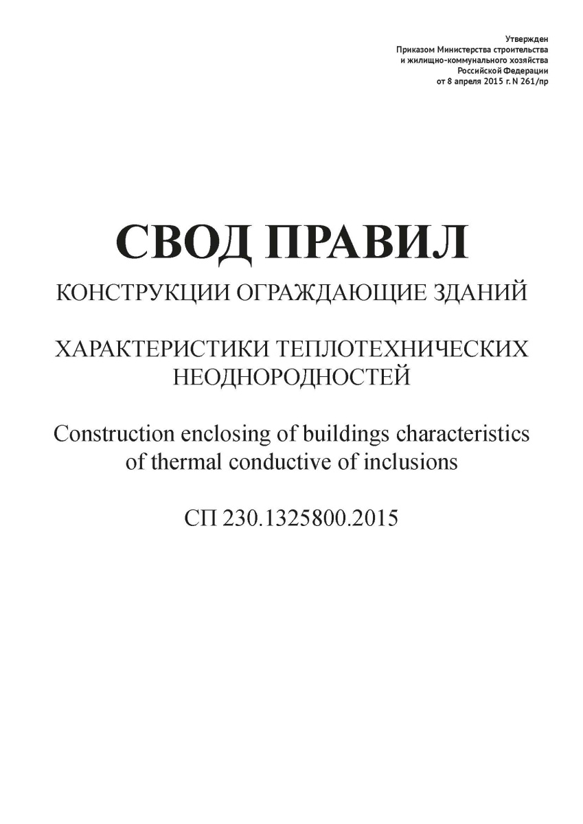 СП 230.1325800.2015